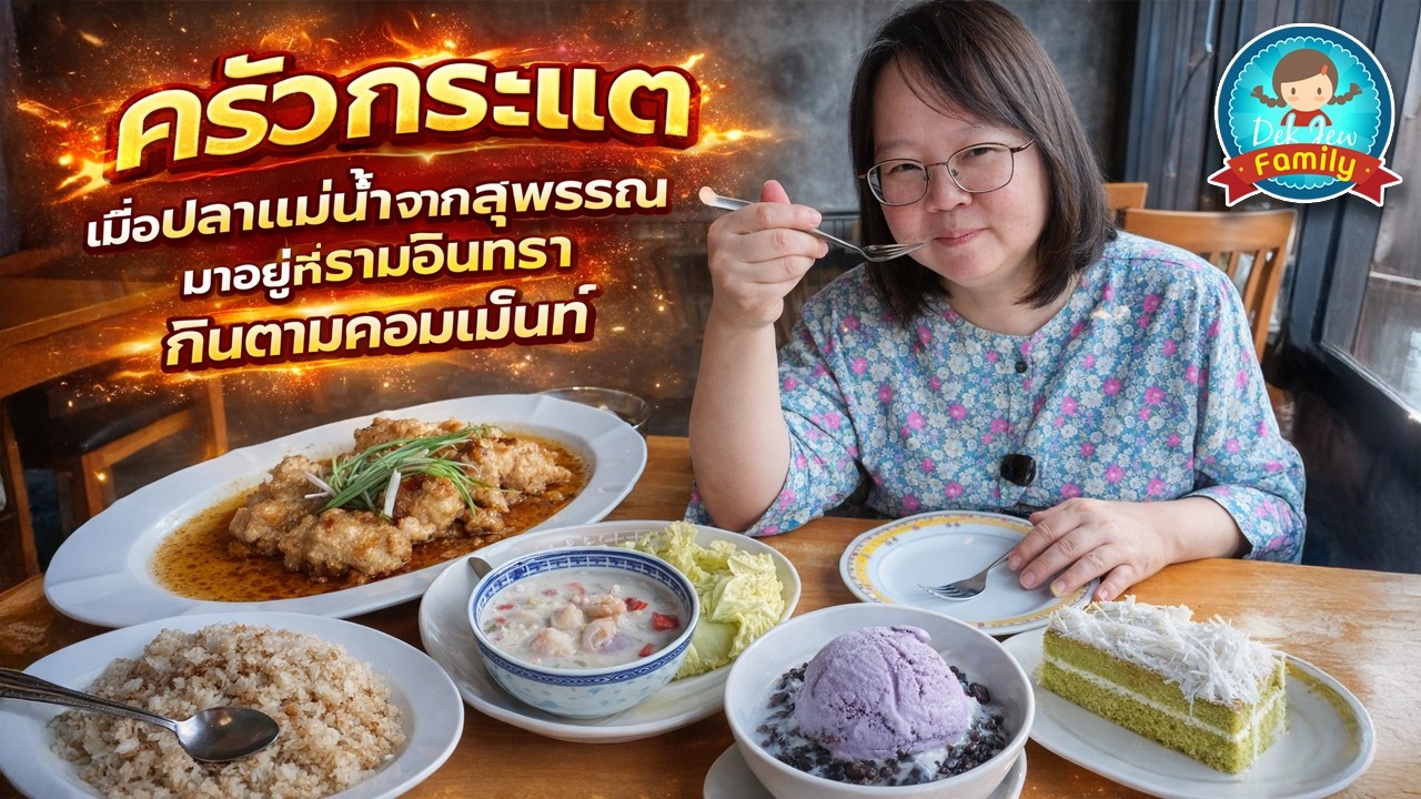 ครัวกระแต กินตามคอมเม้นท์ เมื่อปลาแม่น้ำจากสุพรรณ มาอยู่ที่รามอินทรา