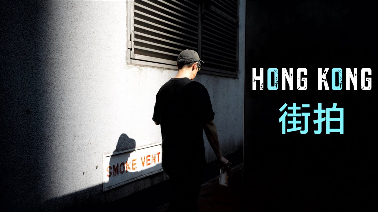 拿着索尼a7c2在香港北角瞎逛｜街拍｜索尼28-60