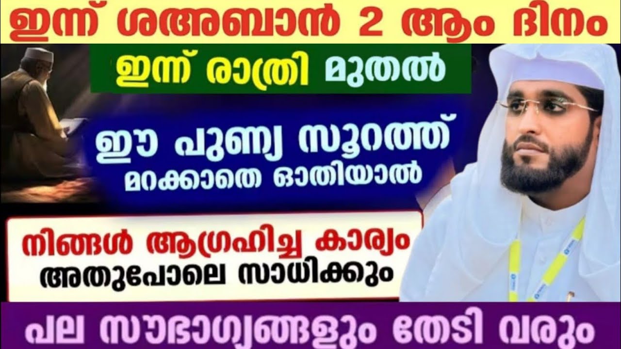 പല അനുഗ്രങ്ങളും വന്നു ചേരുന്ന അത്ഭുത സൂറത്ത് ഇന്ന് മുതൽ പതിവാക്കിക്കോ /shameer darimi /റജബ് /ശഅബാൻ 