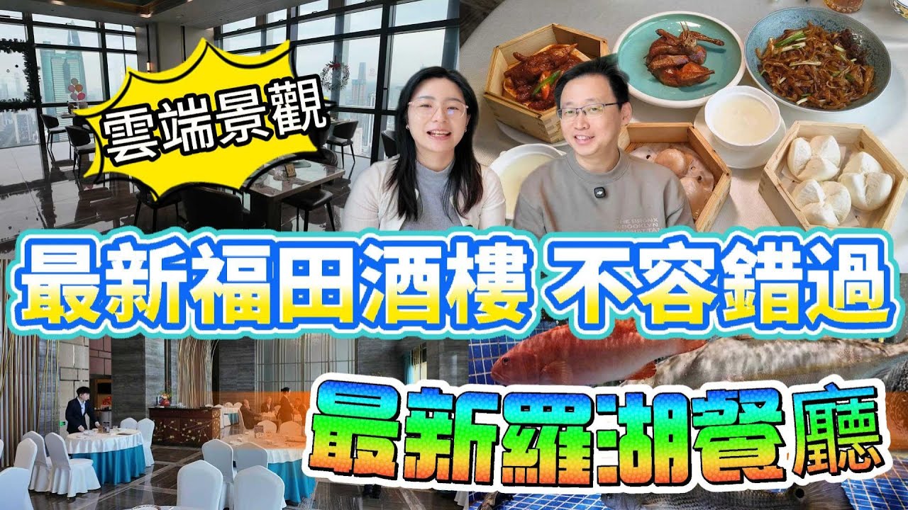 [神州穿梭.深圳#1150] 最新福田酒樓 不容錯過 最新羅湖餐廳 雲端景觀 點心性價比好高 | 粵和東 德米星饗