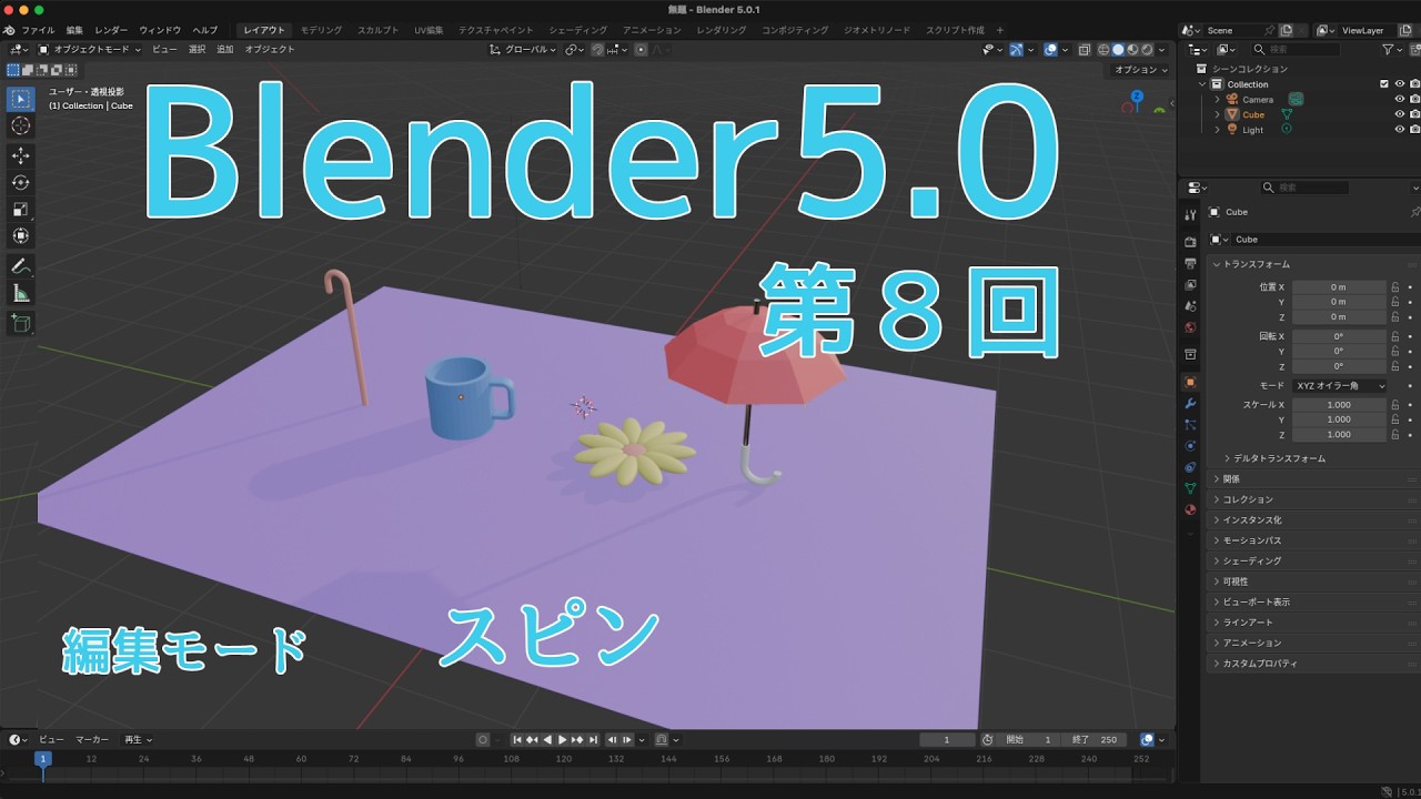 blender5.0 第８回　スピン