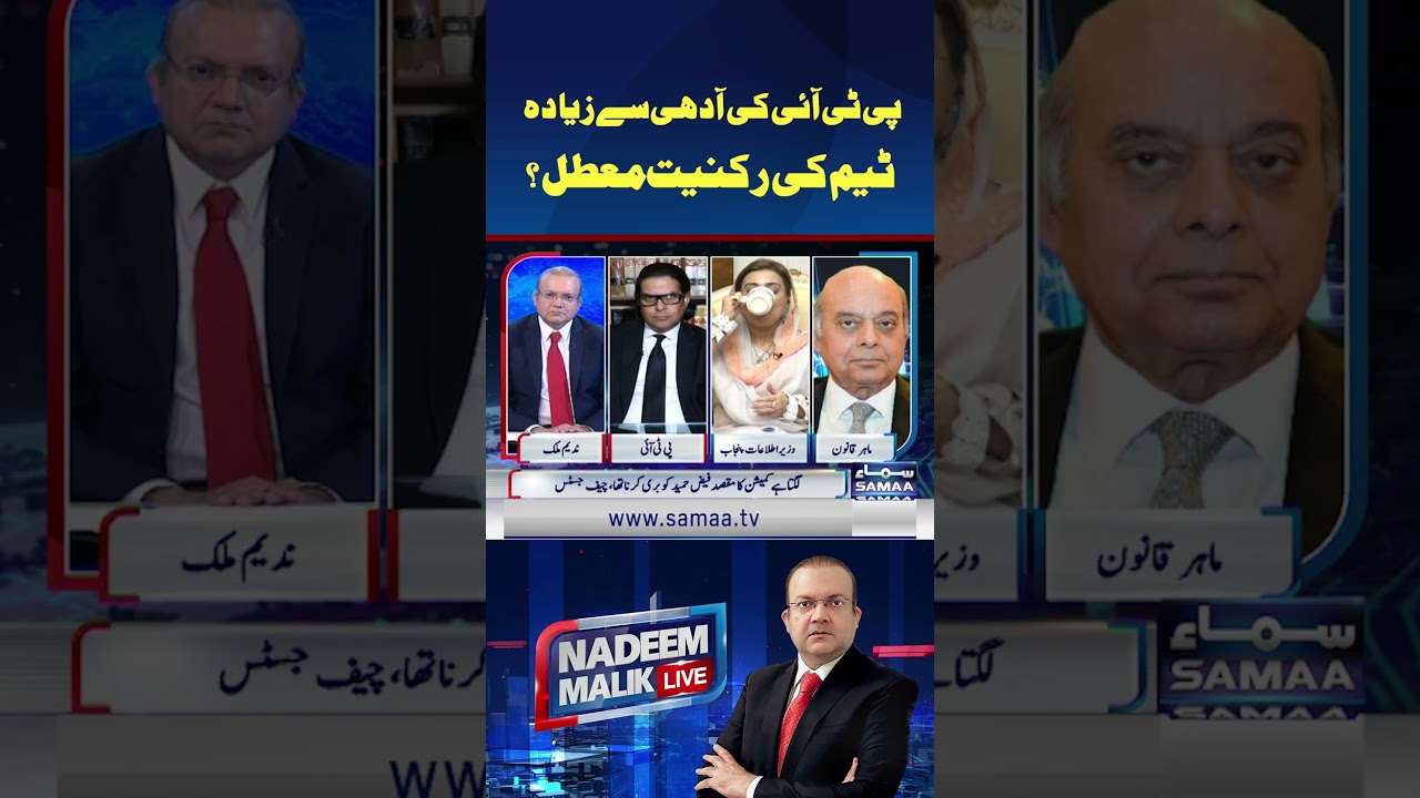 PTI Ki Aadhi Say Zyada Team Ke Rukniyat Muatal | SAMAA Tv Reels | #nadeemmalik #extension #ytreels