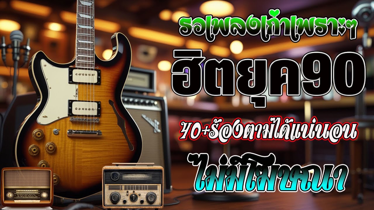 รวมเพลงสตริงยุค 90 เพราะๆ ฟังแล้วใจละลาย 💗 รวมเพลงสตริงยุค90เพราะๆ ไม่มีโฆษณา