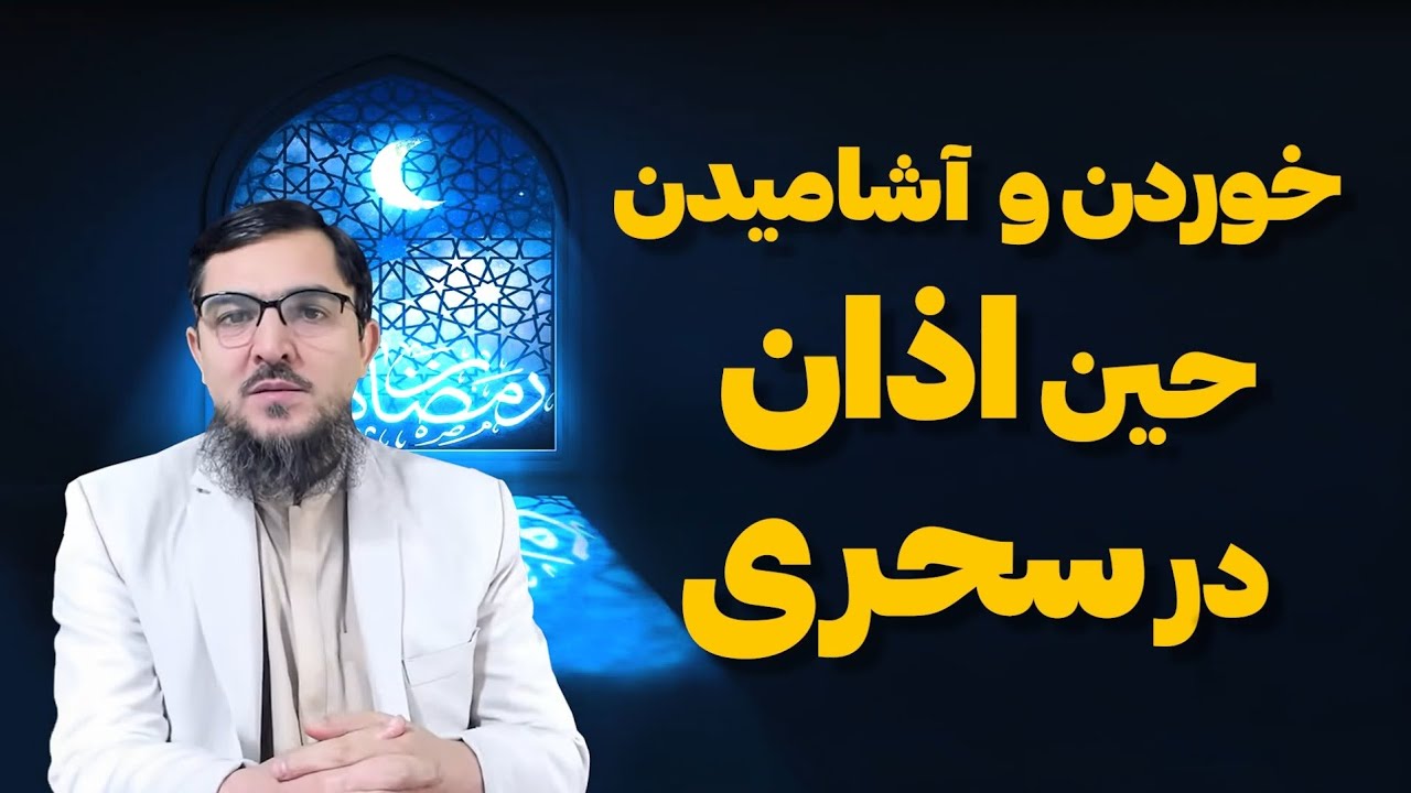 خوردن و آشامیدن در هنگام أذان در سحری 