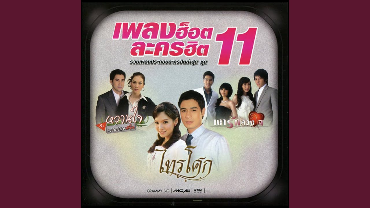 ไม่อยากจะคิด (เพลงประกอบละคร...