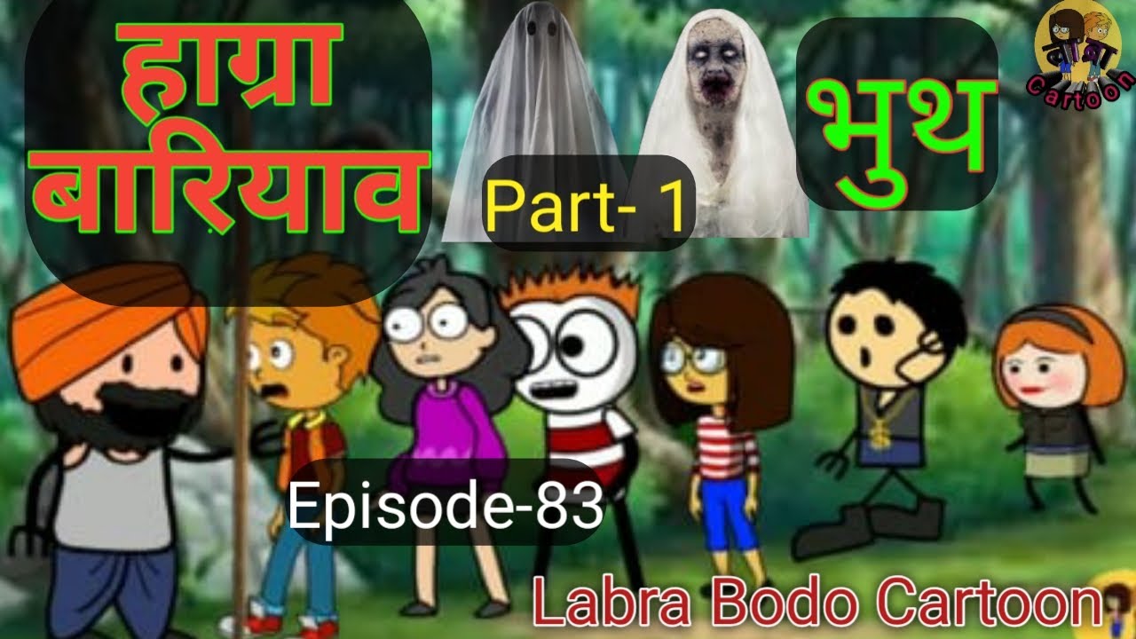 हाग्रा बारियाव भुथ//Part-1//Episode-83//Labra Bodo Cartoon//Funny Video//