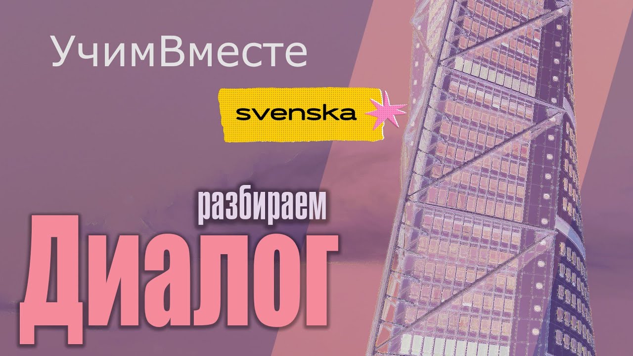 «Разбираем диалог: Leta lägenhet (Ищу квартиру)»