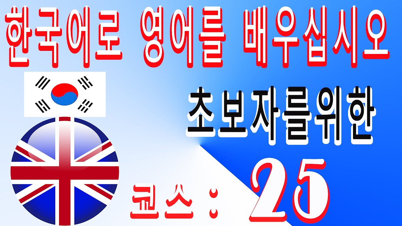 한국어로영어를배우십시오, 초보자를위한, 코스： 25