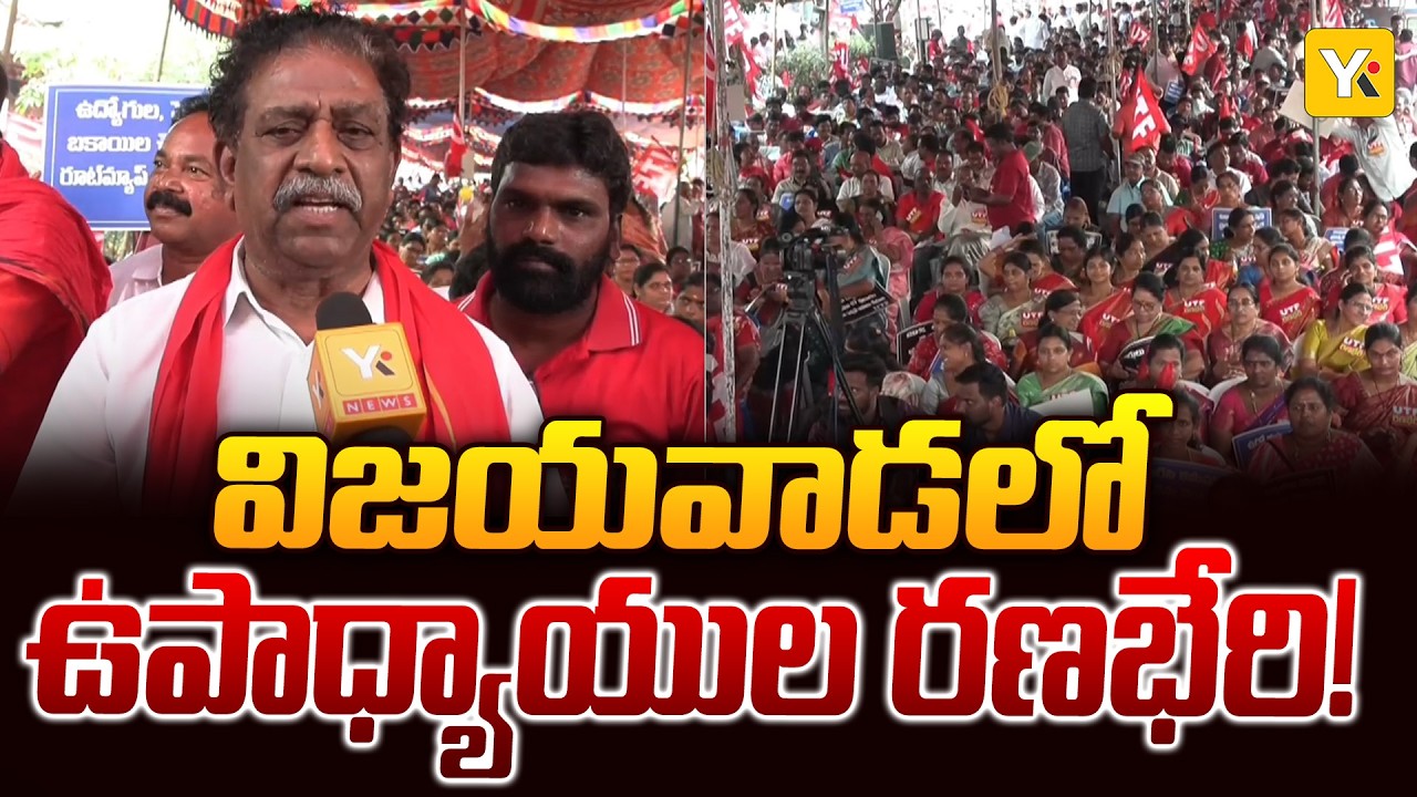 టీచర్ల గర్జనతో కంపించిన విజయవాడ | Teachers Huge Protest for PRC & DA | UTF Ranabheri 2.0 | YK TV