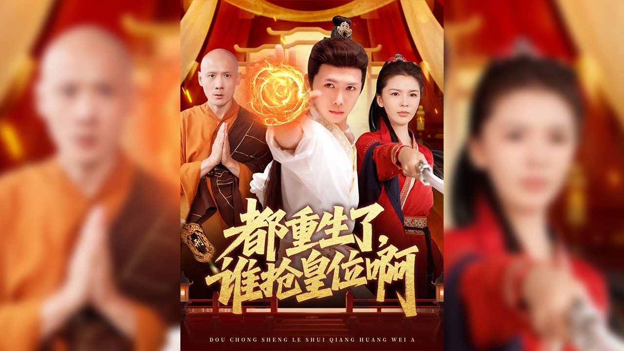 李澤岳因為一場意外，穿越成為異世界的皇子。我為什么不是太子，偏偏排行老二?李澤岳在如此危險的古代世界度日如年，苦苦期盼著能有一天找到回到現代的方法，尋得一處真正安穩的容身之地💫【都重生了，誰搶皇位啊】