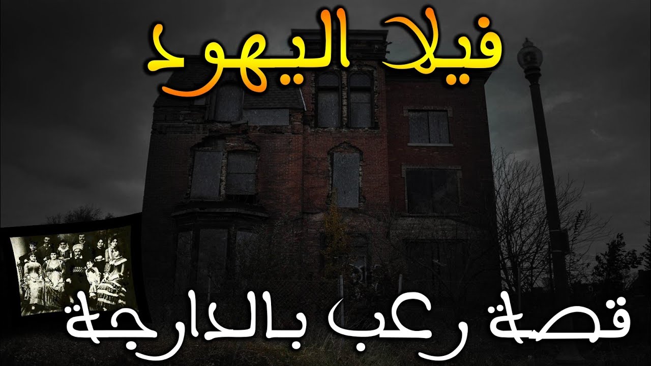 فيلا اليهود ||روح أطولاي || قصة رعب بالدارجة