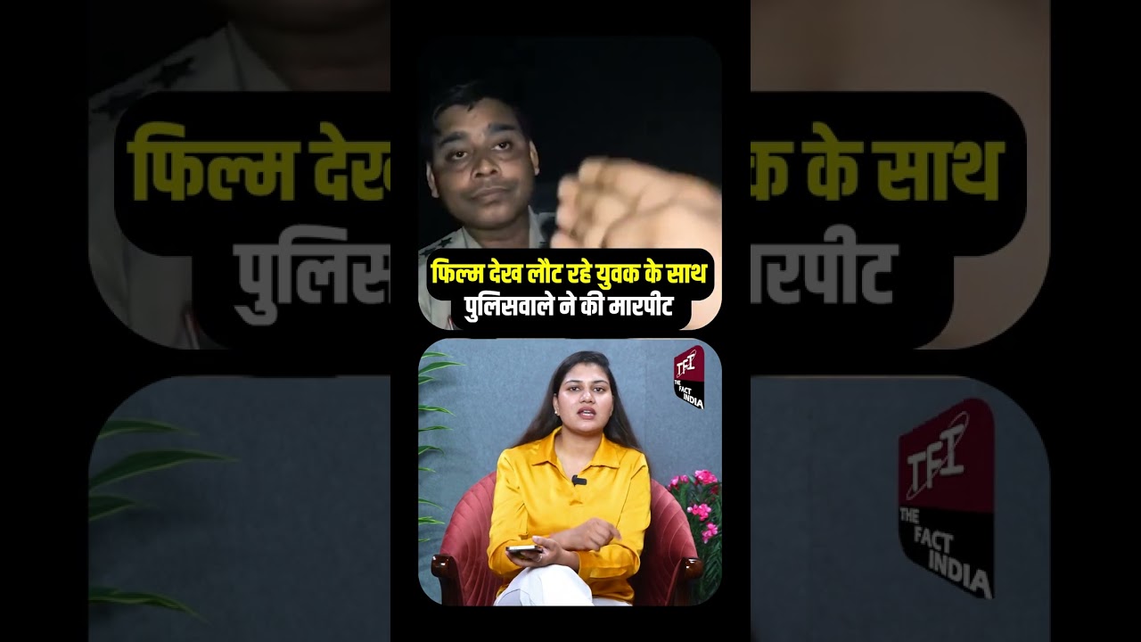 फिल्म देख लौट रहे युवक के साथ पुलिसवाले ने की मारपीट | Viral Video | Robbery || TFI ||