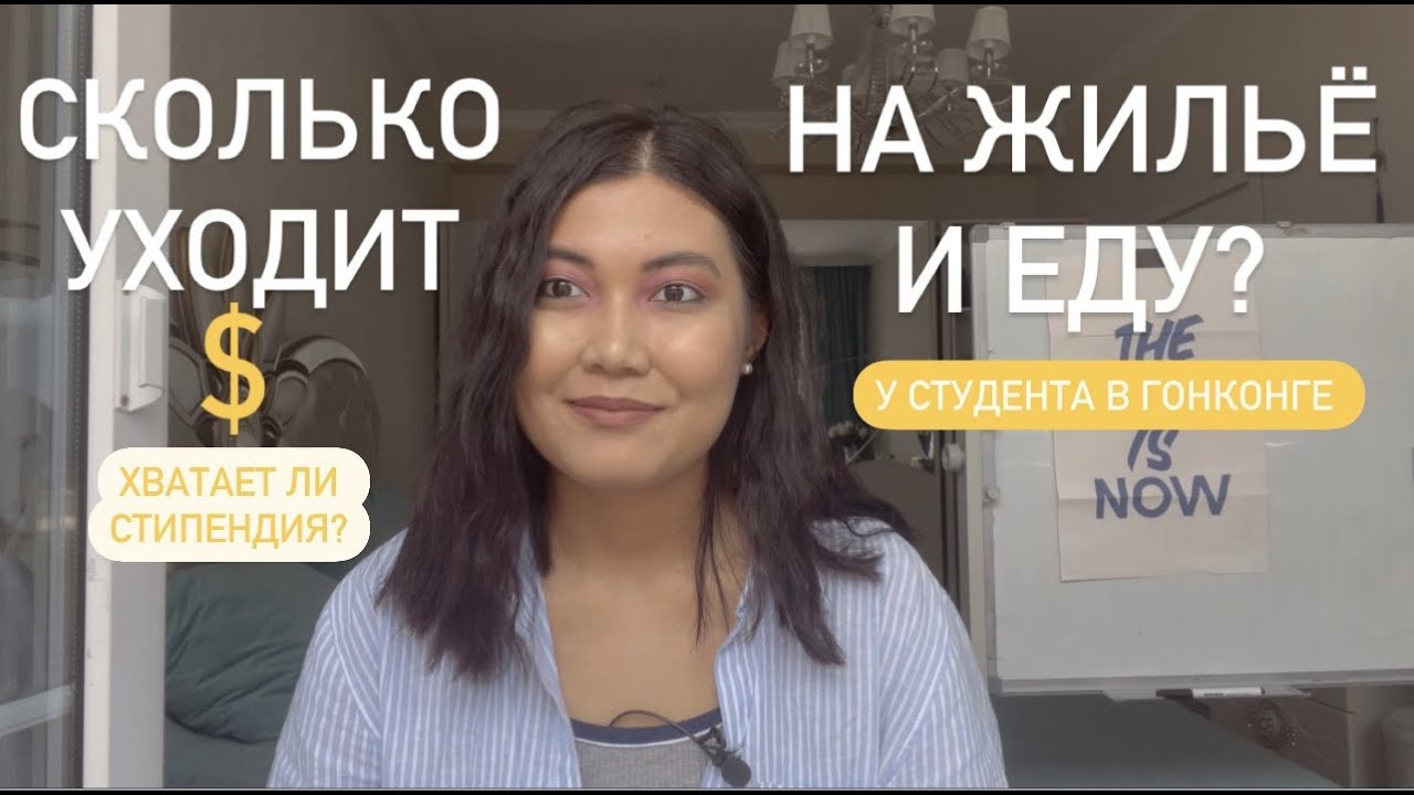 Сколько стоит учеба в Гонконге? || Сколько стипендии я получала? Где взять деньги на учебу?