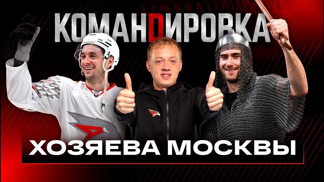 СТОЛИЧНЫЙ ВЫЕЗД | Спартак, ЦСКА | Открытки легендам | «Авангард. Командировка» #158 | КХЛ