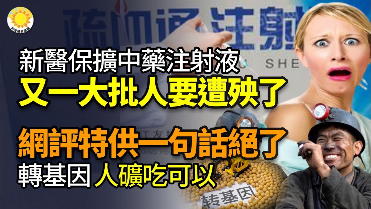 🔥新醫保放寬中藥注射液准入，又一大撥人要遭殃了；中共國轉基因 韭菜、人礦吃可以！特供群體不行！網評一句話絕了；應對習不要「躺平」警告 中國年輕人掀另類反抗  |【阿波羅網JP】