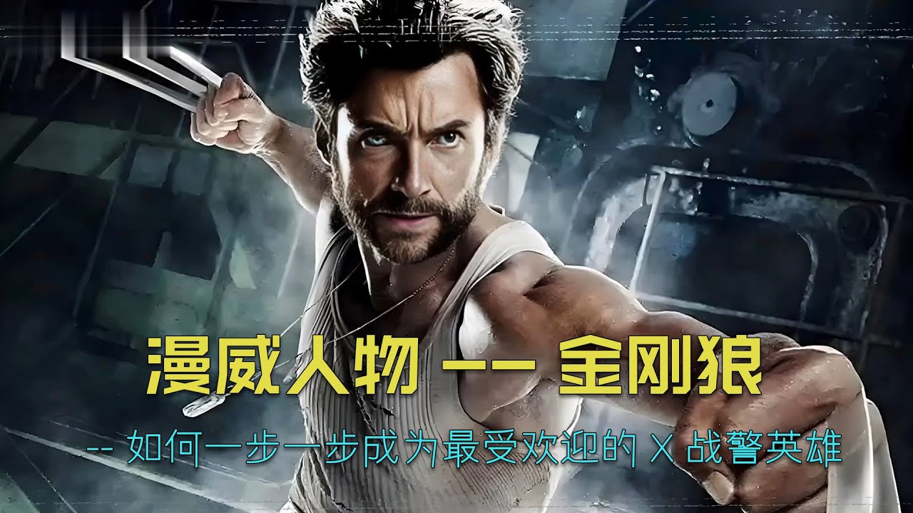 深度解析：金刚狼的崛起之路。#漫威 #marvel #金刚狼