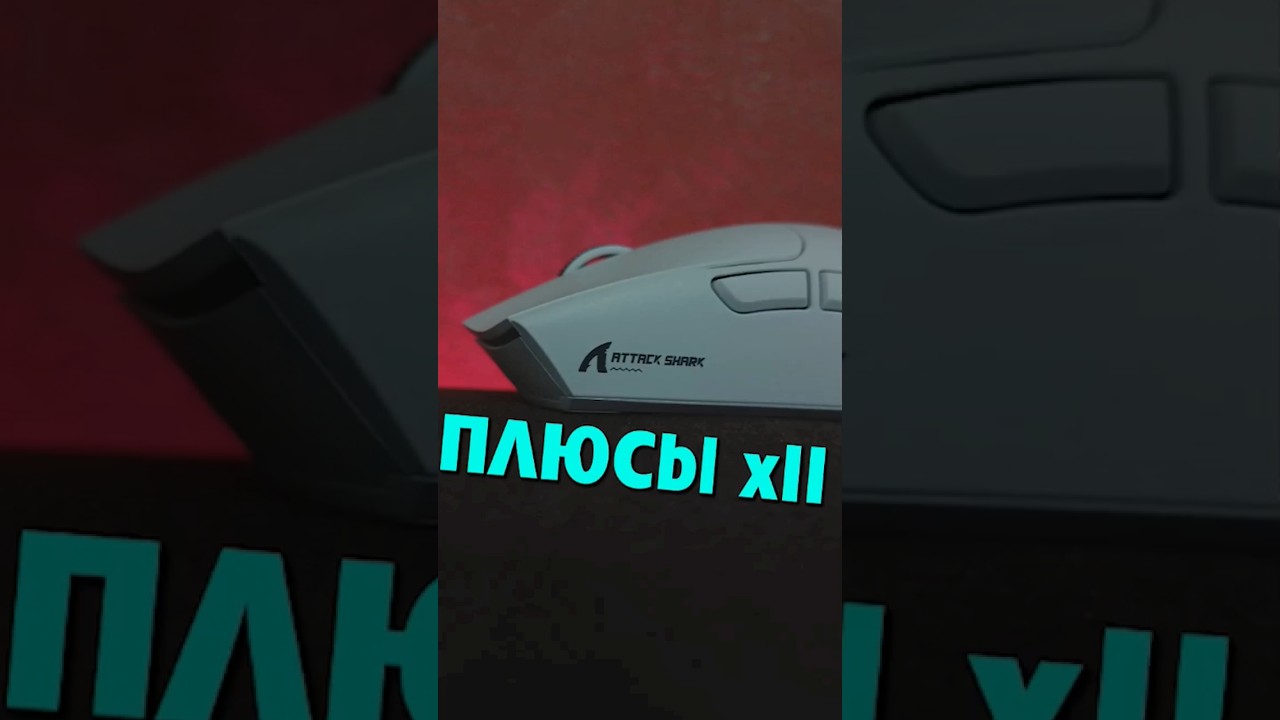 Главные ПЛЮСЫ беспроводной бюджетной мышки Attack Shark X11 #Shorts