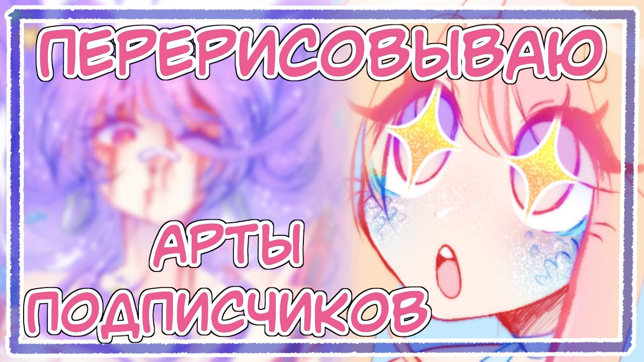ПЕРЕРИСОВЫВАЮ АРТЫ ПОДПИСЧИКОВ
