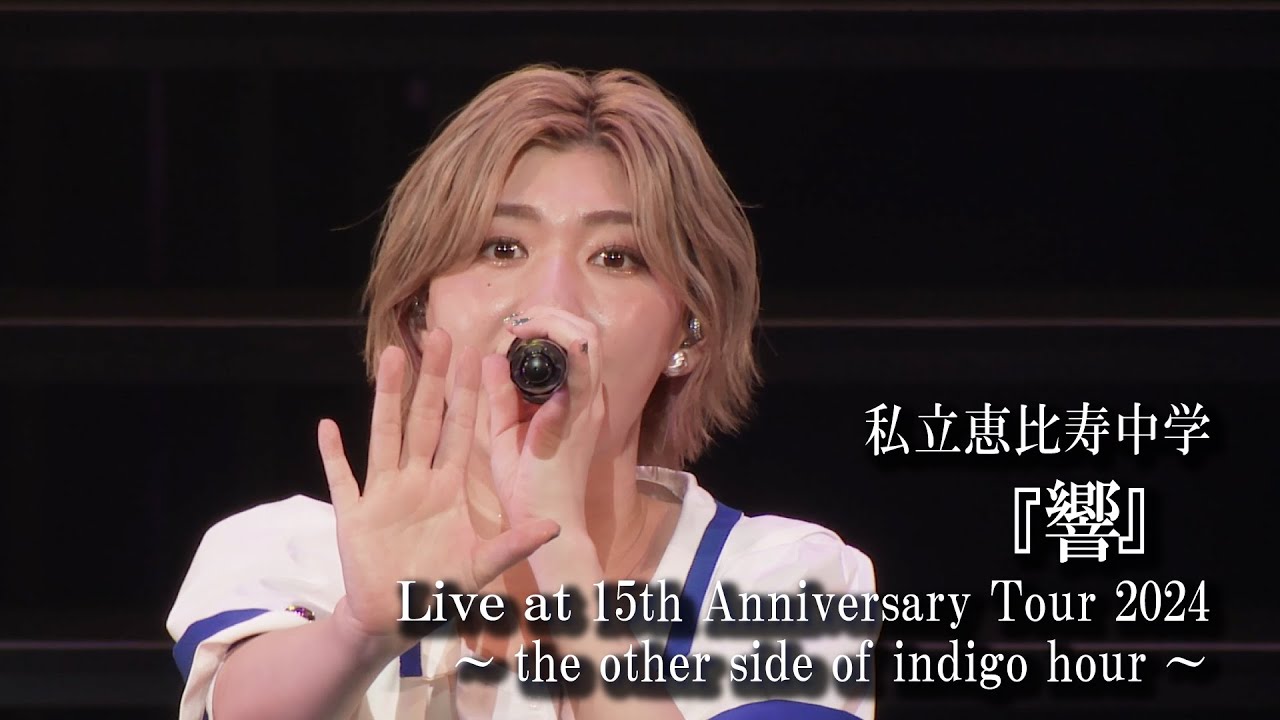 【ライブ】響 at 私立恵比寿中学 15th Anniversary Tour 2024 ～the other side of indigo hour～
