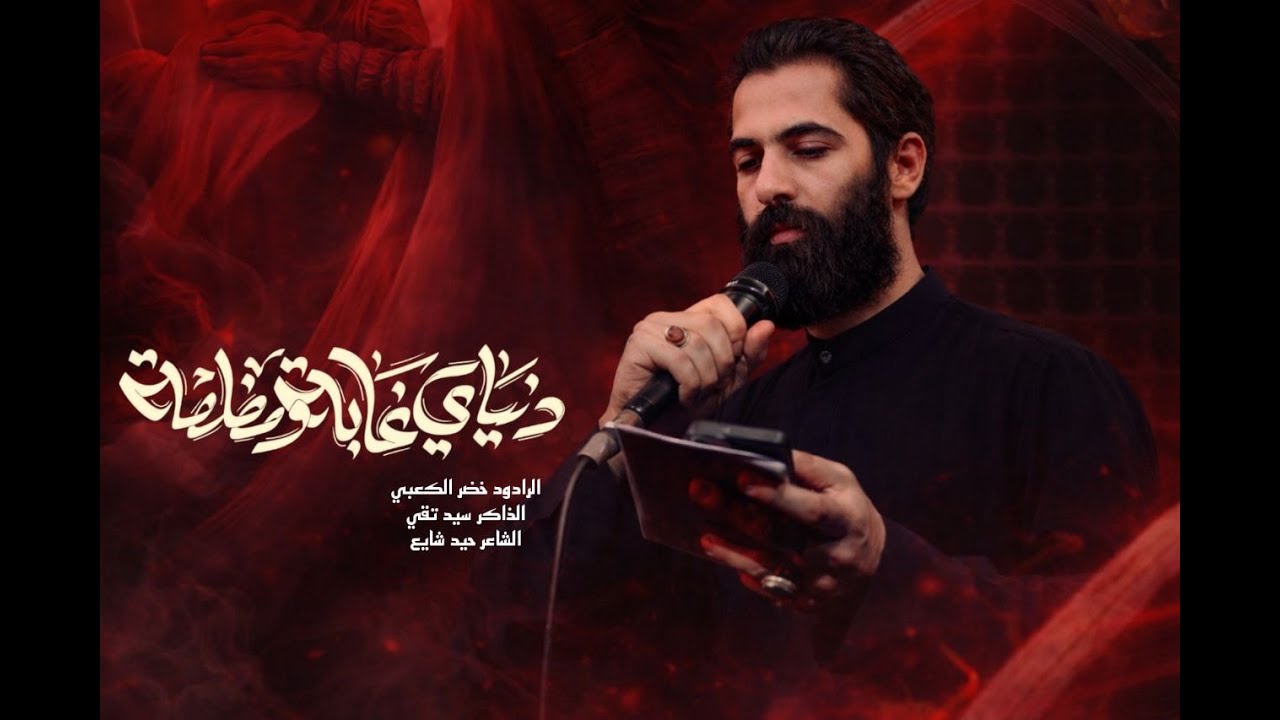 دنياي غابه ومضلمه // لرادود خضر الكعبي // تنفيذ شركة الساقي