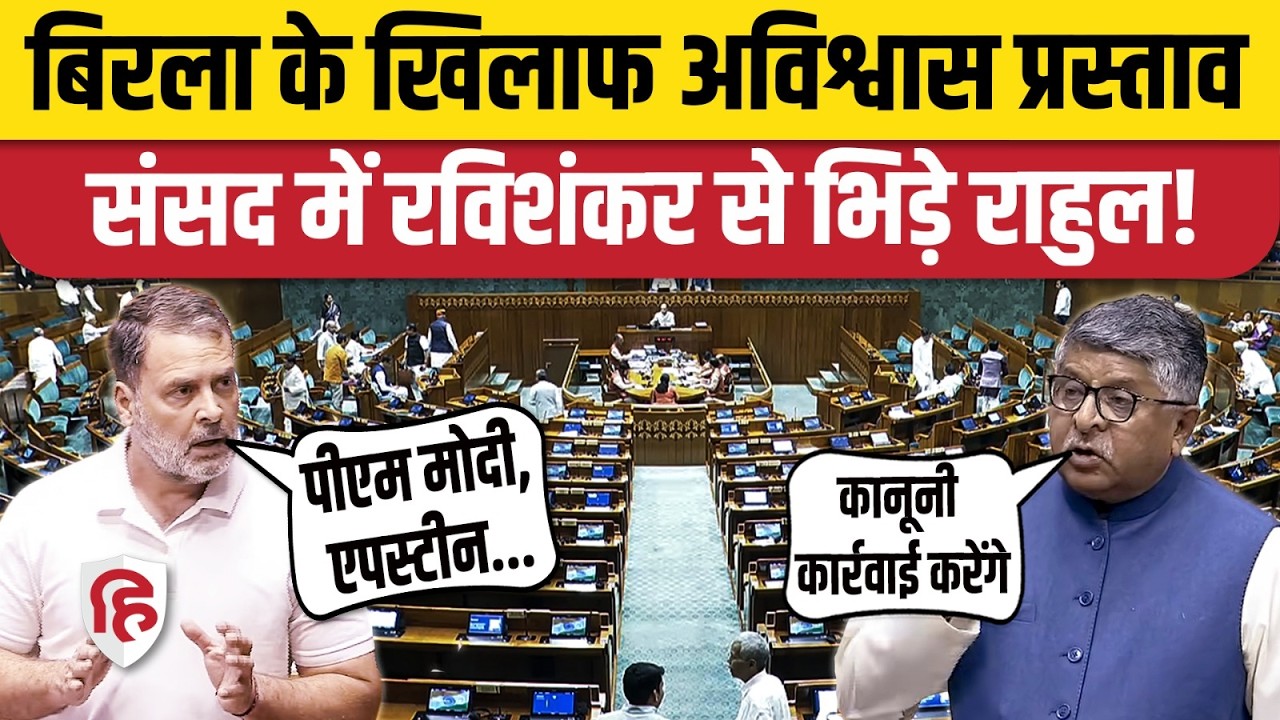 Rahul Gandhi Lok Sabha में Ravi Shankar Prasad से भिड़े | Om Birla No Confidence Motion | PM Modi