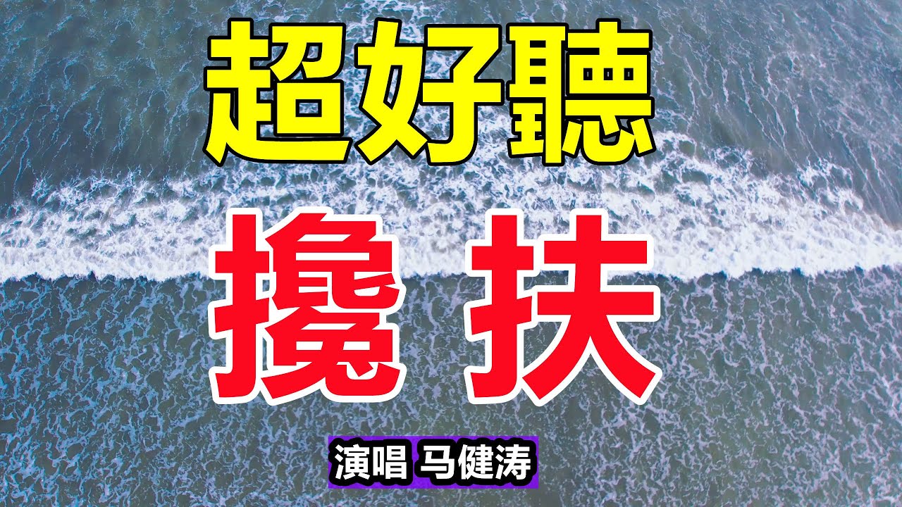 超好聽！手機裡一定要存下這首《攙扶》字帶淚，聽哭了太好聽了，百聽不厭！給生活加點糖chinese song
