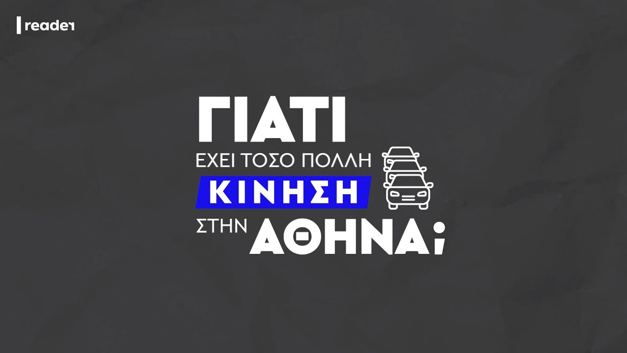 Γιατί έχει τόσο πολλή κίνηση στην Αθήνα; | .Doc Episode 3