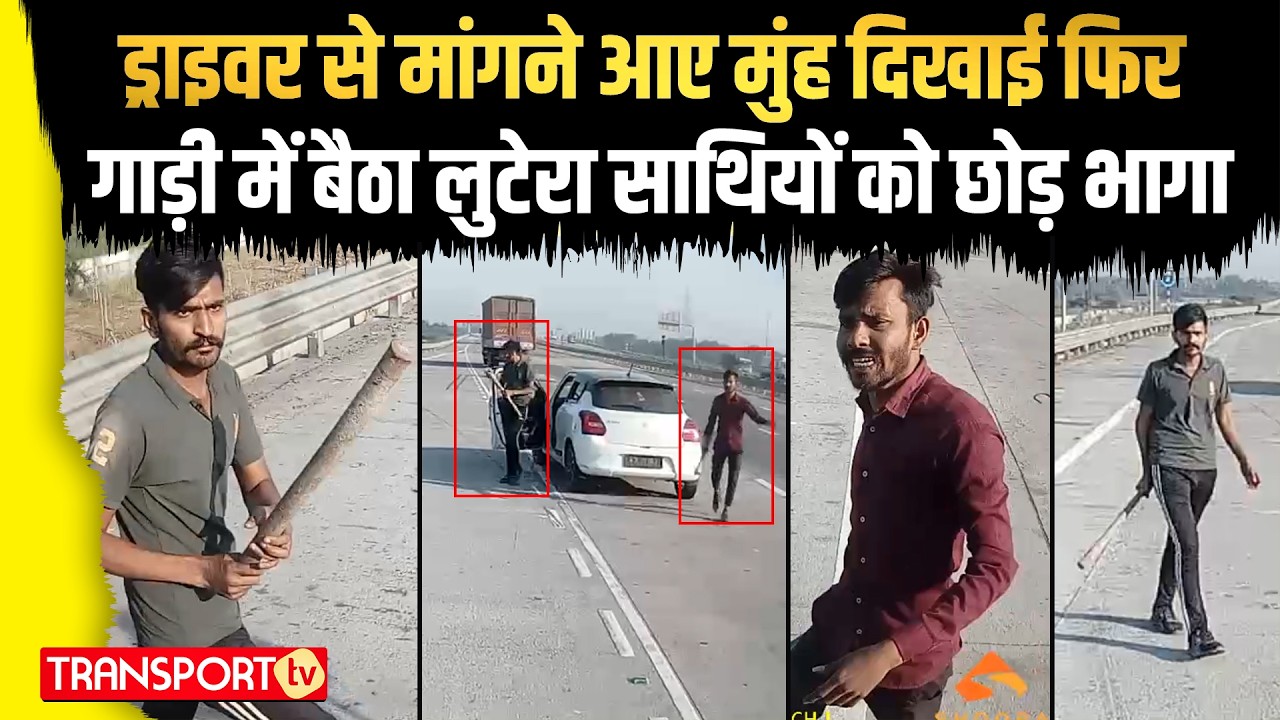ड्राइवर से मांगने आए मुंह दिखाई फिर गाड़ी में बैठा लुटेरा साथियों को छोड़ भागा | TRANSPORT TV | V-5144
