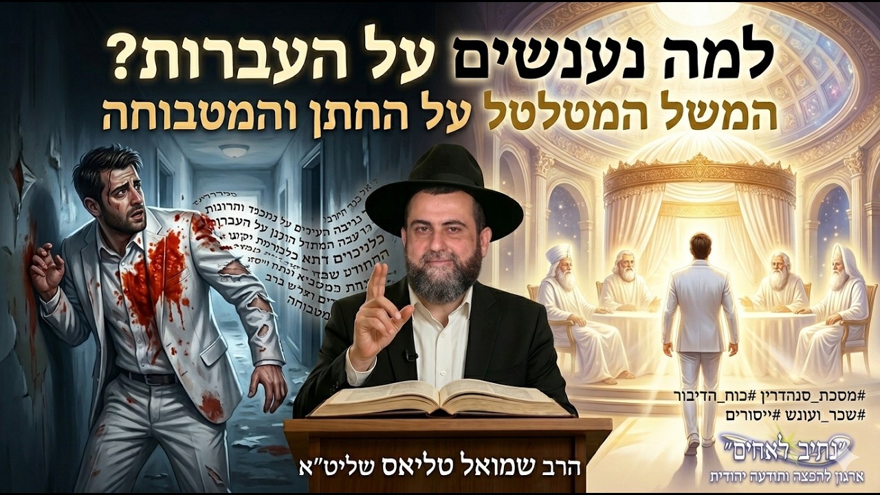 אם באנו לעולם לעשות מצוות, אז למה נענשים על העברות? - הרב שמואל טליאס