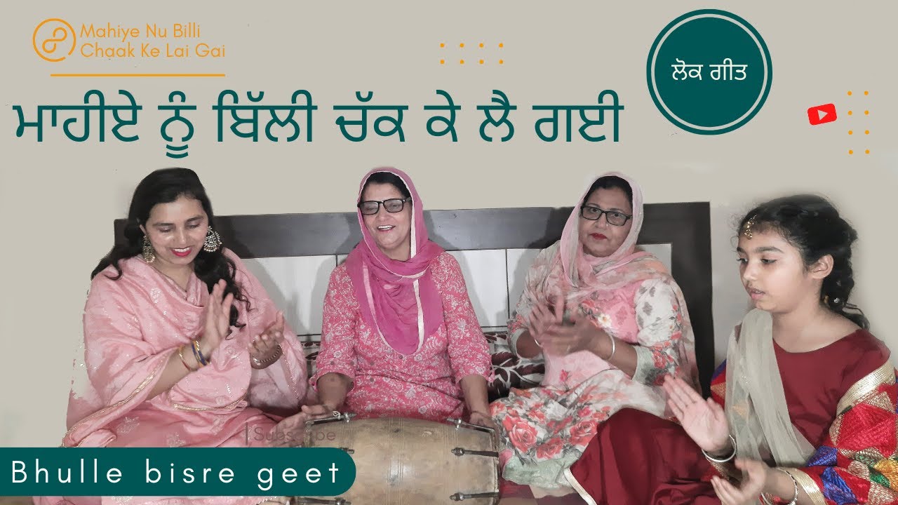 ਮਾਹੀਏ ਨੂੰ ਬਿੱਲੀ ਚੱਕ ਕੇ ਲੈ ਗਈ | ਲੋਕ ਗੀਤ | Mahiye Nu Billi Chaak Ke Lai Gai | Lok Geet |