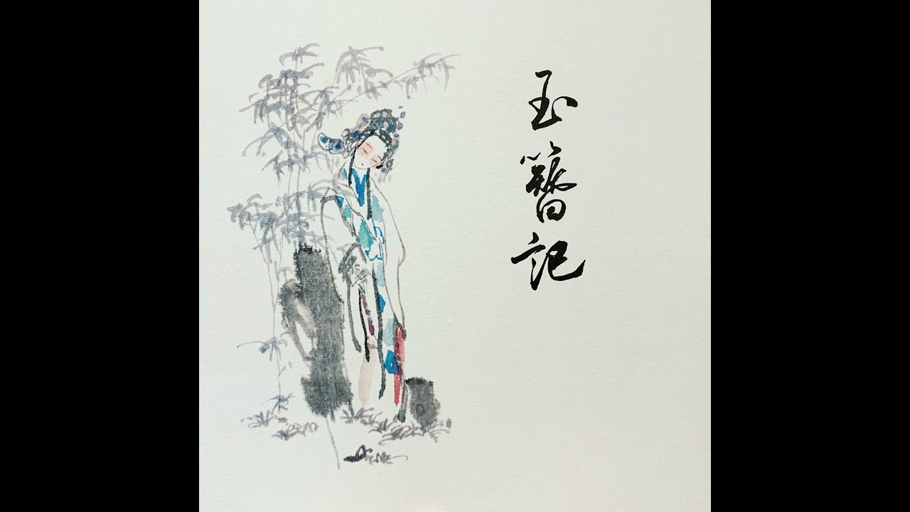 Winky詩, Hang shifu - 玉簪记 (观其复昆曲玉簪记宣传曲) [Instrumental]