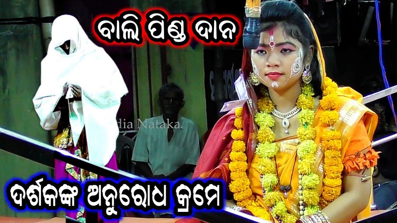 Ramayan | Sita Chori | Odia Nataka Present Balika Rama Nataka Chhima | Bali Pinda Dana | Rama Leela