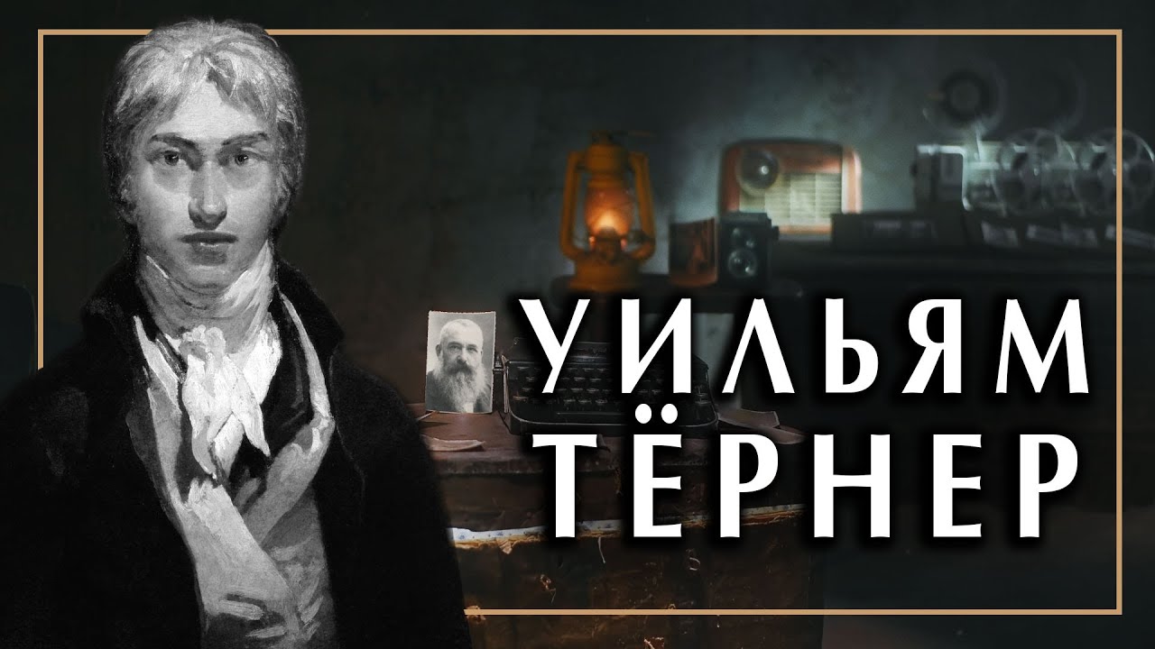 Уильям Тёрнер, отец импрессионизма. Картины и краткая биография | История импрессионизма и Англия