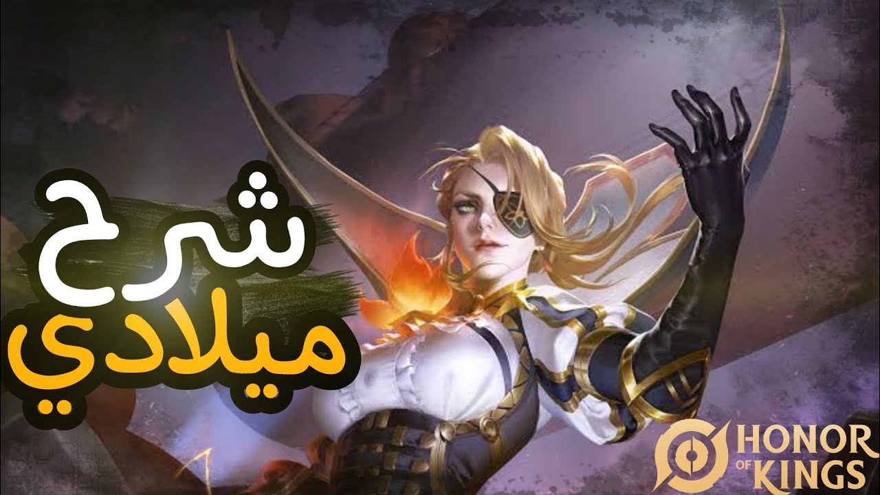 لو لسا جديد .. دى أسهل ساحرة ممكن تحترفها || milady guide Honor of kings