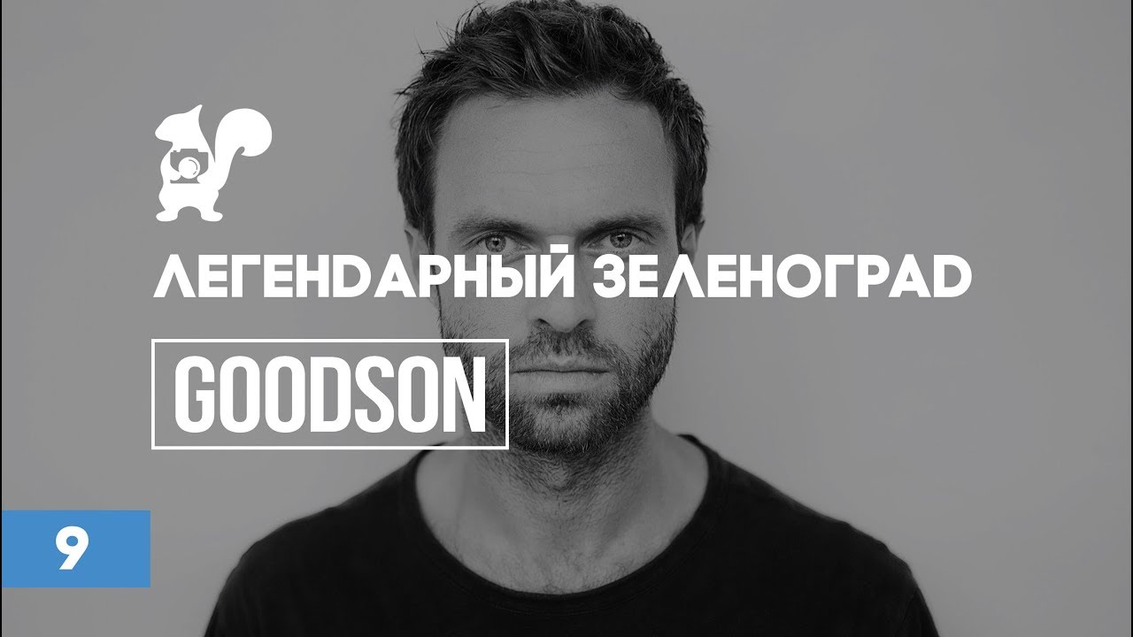09. Легендарный Зеленоград. GOODSON