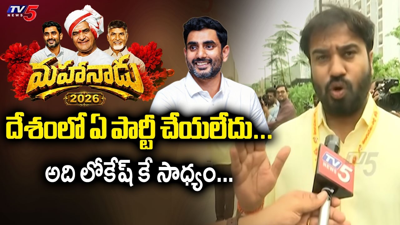 SAP Chairman Ravi Naidu Face To Face Over TDP Mahanadu 2026 | Praises Nara Lokesh || TV5 News