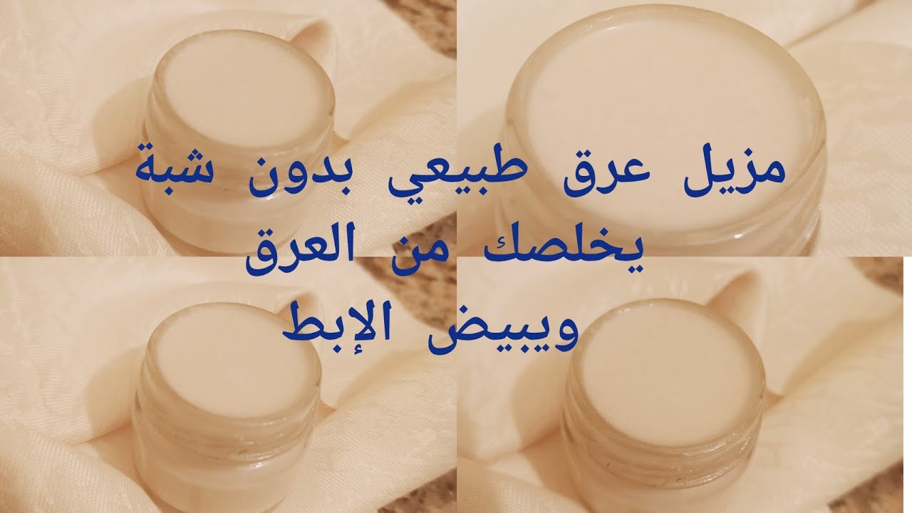 أقوى مزيل عرق طبيعي بدون شبة رائحة زكية تدوم مدة طويلة وتبييض فوري للإبط من أول استعمال