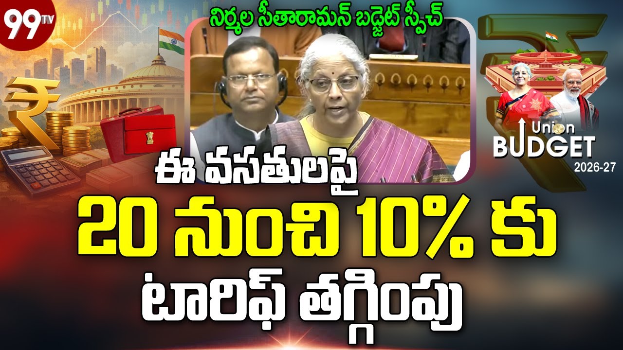 ఈ వసతులపై 20 నుంచి 10% కు టారిఫ్ తగ్గింపు |  Nirmala Sitharaman on Tariffs Reduce | Union Budget