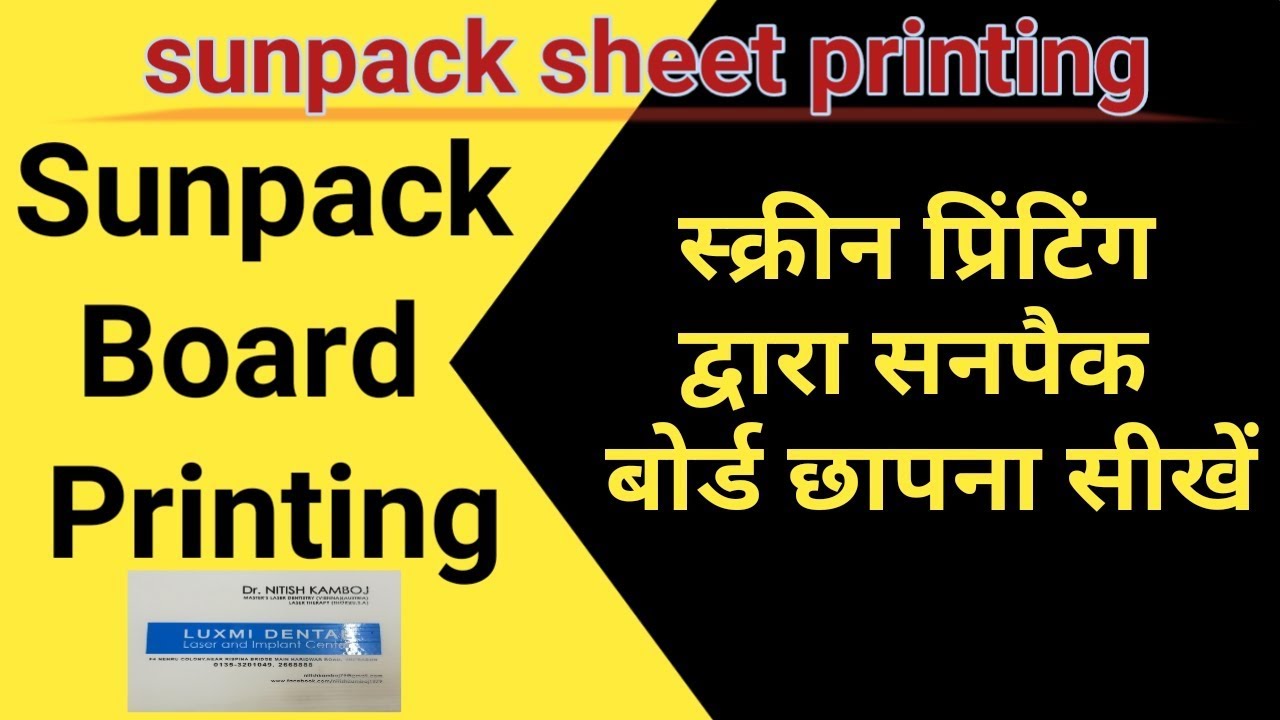 sunpack sheet printing || sunpack board printing || स्क्रीन प्रिंटिंग द्वारा सनपैक बोर्ड छापना सीखें