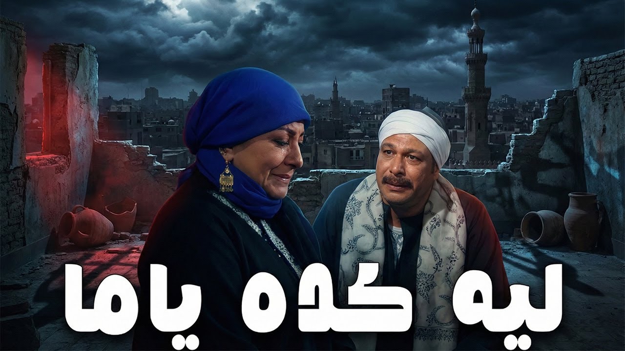 ازاي يا امي تعملي كده .. ازاي طلعت فضل طول حياته هربان من 30 سنه علي فاضي😓😱#موعد مع الوحوش