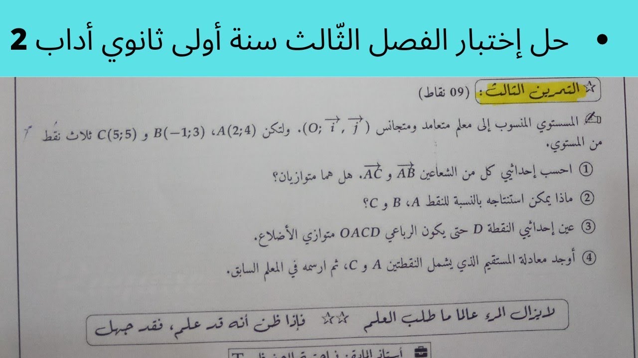 حل إختبار الفصل الثّالث في مادة الرياضيات سنة أولى ثانوي أداب (2). شرح رااائع