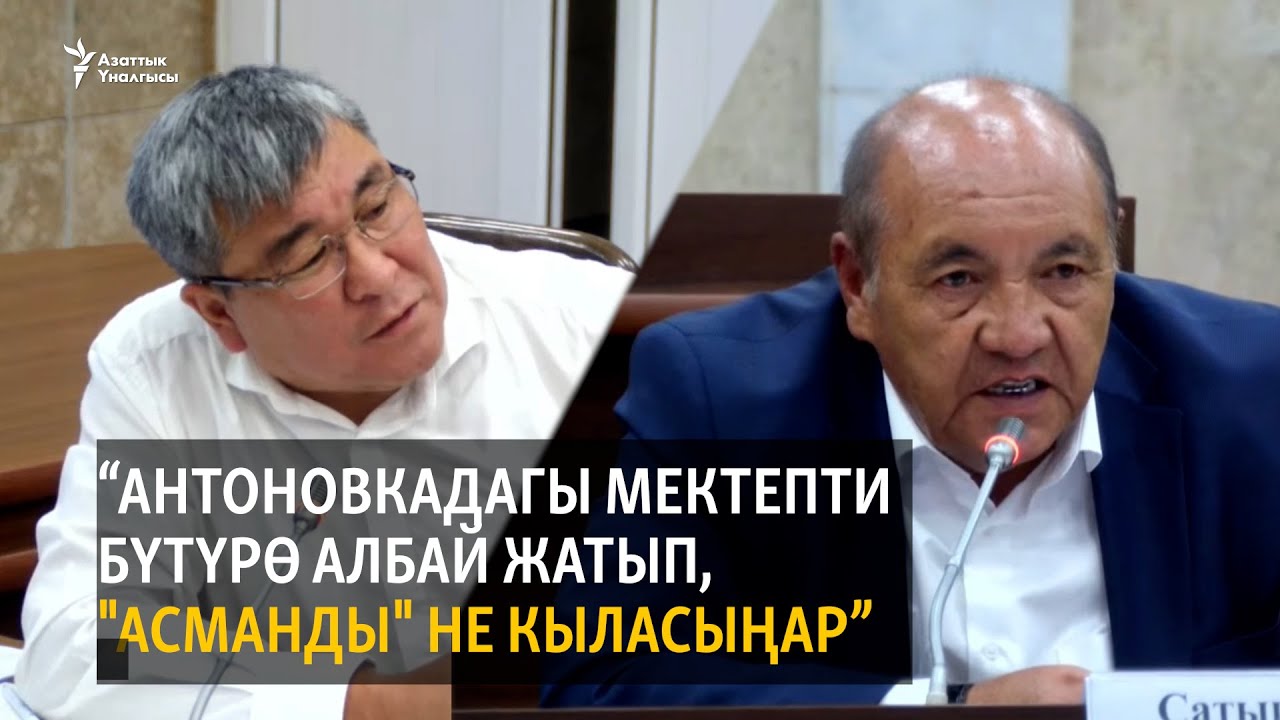 Момбеков: Антоновкадагы мектепти бүтүрө албай жатып, 