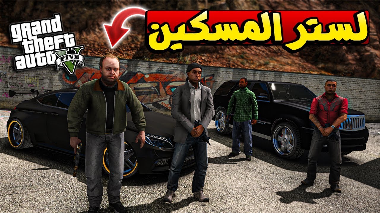 قراند 5: الحياة الواقعية - بداية مجرم + لستر مسكين | GTA V Real Life #16