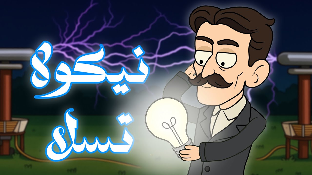 هيا نعود بالزمن لأكثر من مائة عام لنقابل المخترع العبقري نيكولا تسلا