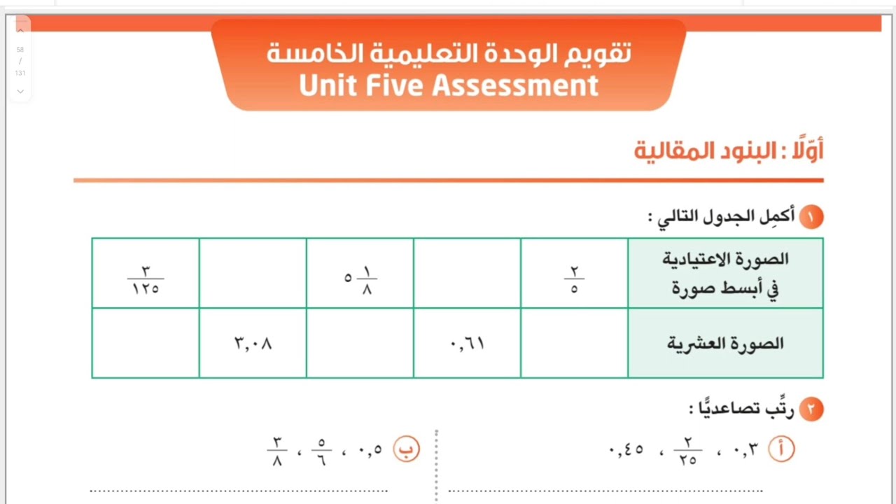 رياضيات الصف السابع فصل ثاني _ تقويم الوحدة التعليمية الخامسة #الشريف_بيفرق #المنهج_الجديد #سابع 