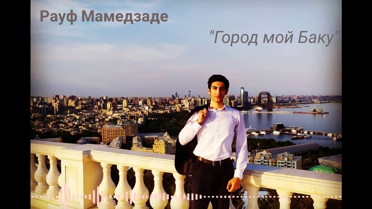 Рауф Мамедзаде - 