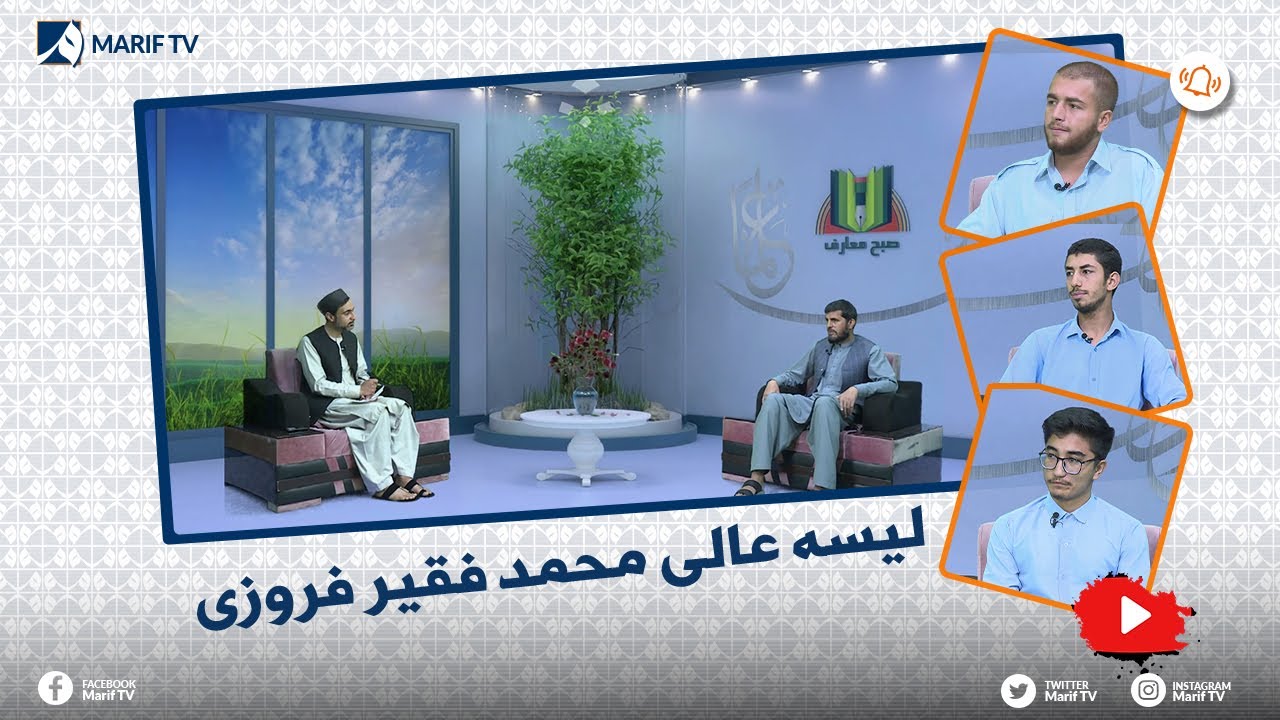 صبح معارف - با معاون تدریس، استاد و شاگردان لیسه عالی محمد فقیر فروزی