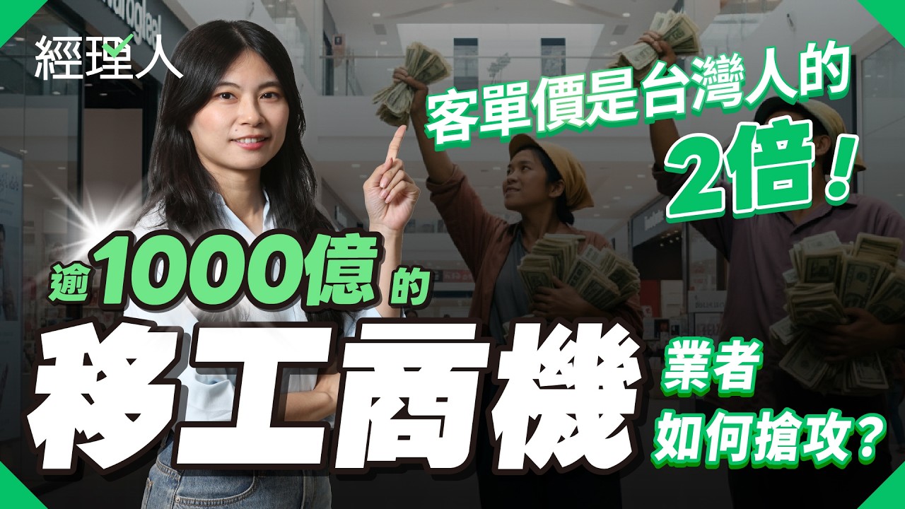 移工消費力破千億！全家、東聯互動如何搶攻移工新商機？