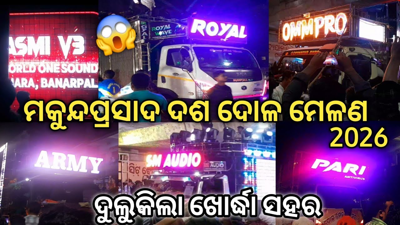 ମୁକୁନ୍ଦପ୍ରସାଦ ଦଶ ଦୋଳ ମେଳଣ ,ଖୋର୍ଦ୍ଧା | Mukundprasad Khordha Dasa Dhola Melana Vlog |