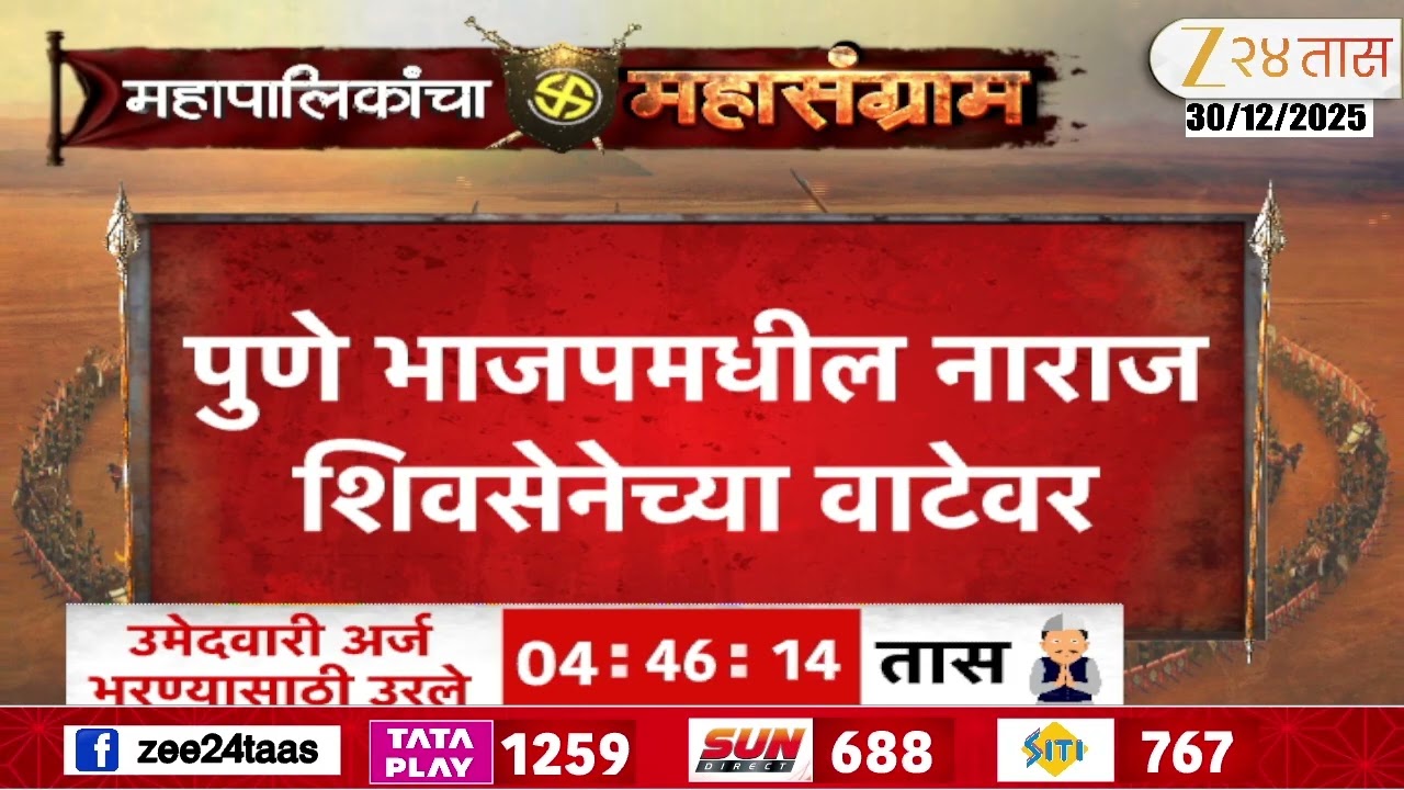 Pune BJP Angry Leaders To Join Shiv Sena? | पुणे भाजपमधील नाराज शिवसेनेच्या वाटेवर | Zee 24 Taas